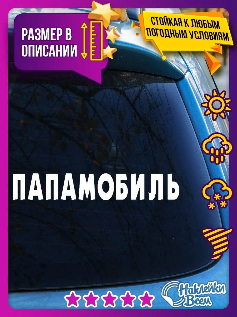 наклейка на авто надпись папамобиль Наклейки Всем 129885861 купить за 178 ₽  в интернет-магазине Wildberries