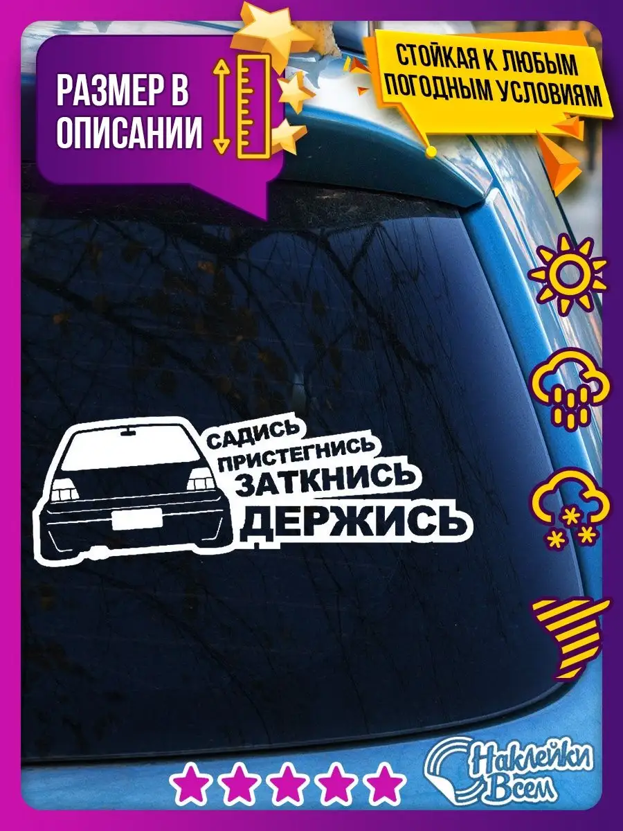 садись,пристегнись, заткнись, держись Наклейки Всем 129885867 купить за 178  ₽ в интернет-магазине Wildberries