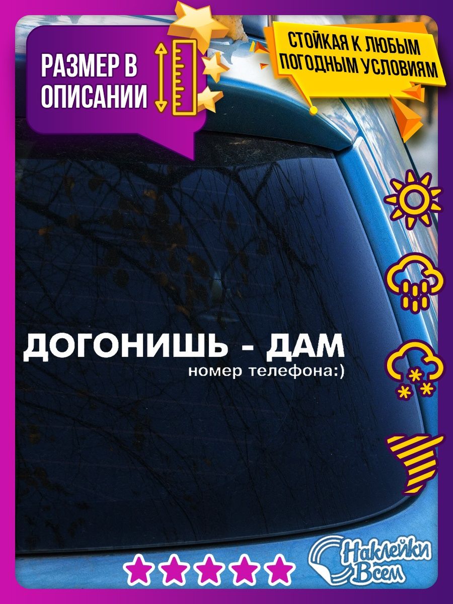 Наклейки на авто прикольные с надписью догонишь - дам Наклейки Всем  129885870 купить за 178 ₽ в интернет-магазине Wildberries