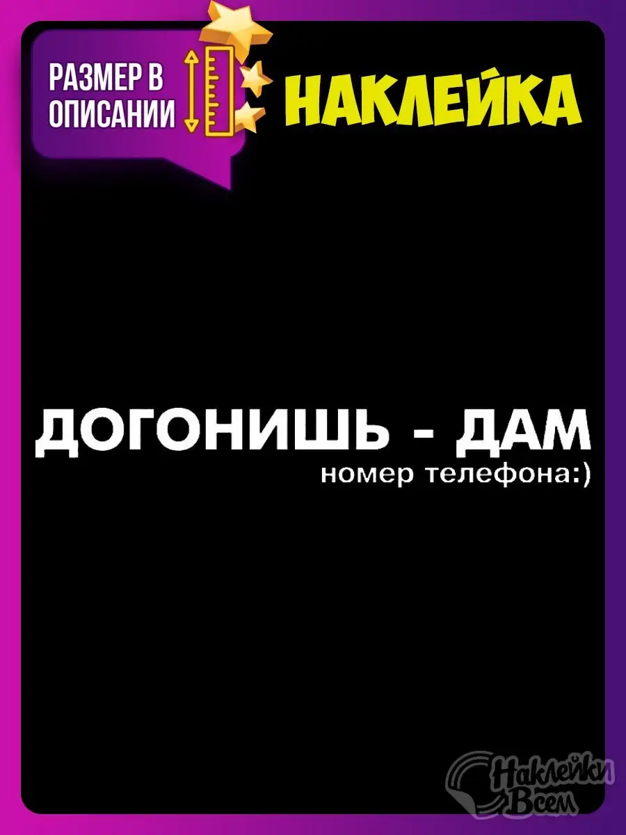 Наклейки на авто прикольные с надписью догонишь - дам Наклейки Всем  129885870 купить за 178 ₽ в интернет-магазине Wildberries