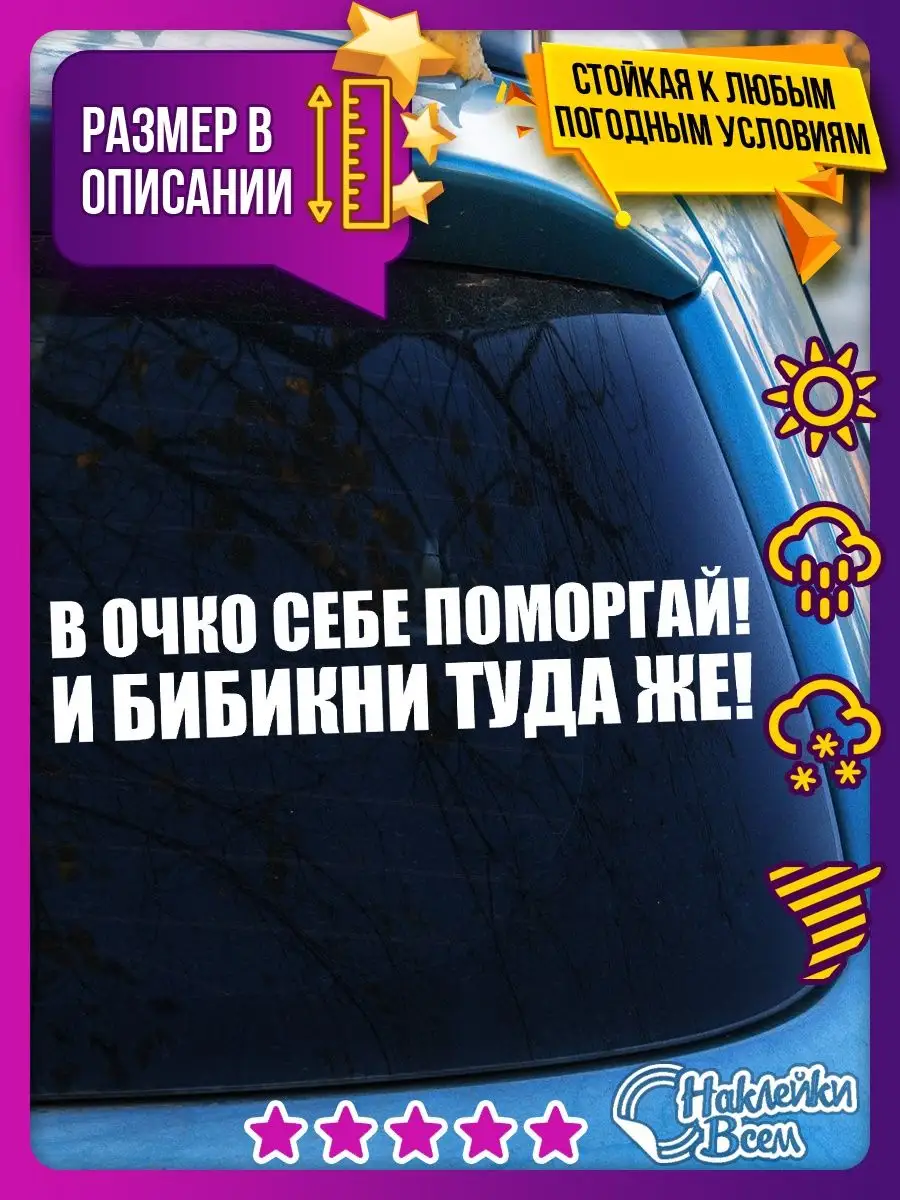 наклейка на авто с надписью - В очко себе поморгай! Наклейки Всем 129885874  купить за 178 ₽ в интернет-магазине Wildberries