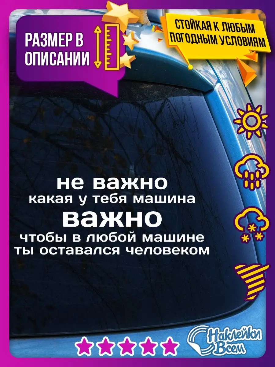 Наклейка не важно какая у тебя машина Наклейки Всем 129885879 купить за 178  ₽ в интернет-магазине Wildberries