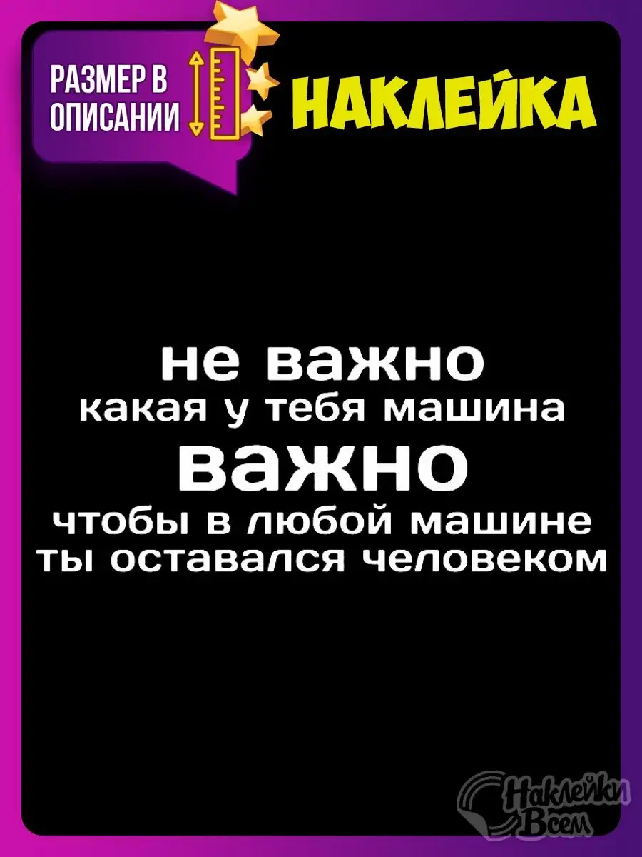 Наклейка не важно какая у тебя машина Наклейки Всем 129885879 купить за 178  ₽ в интернет-магазине Wildberries