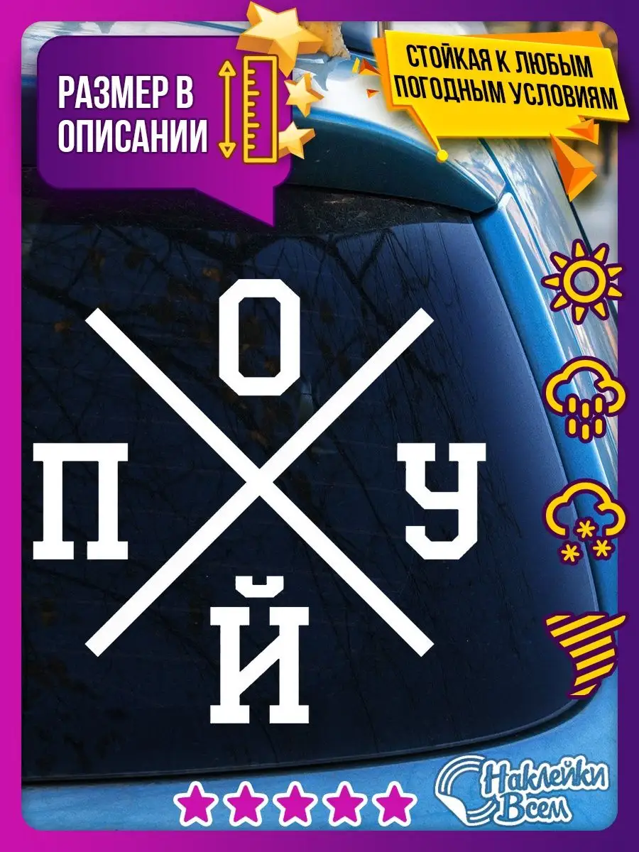 наклейка на авто надпись похуй Наклейки Всем 129885883 купить за 178 ₽ в  интернет-магазине Wildberries