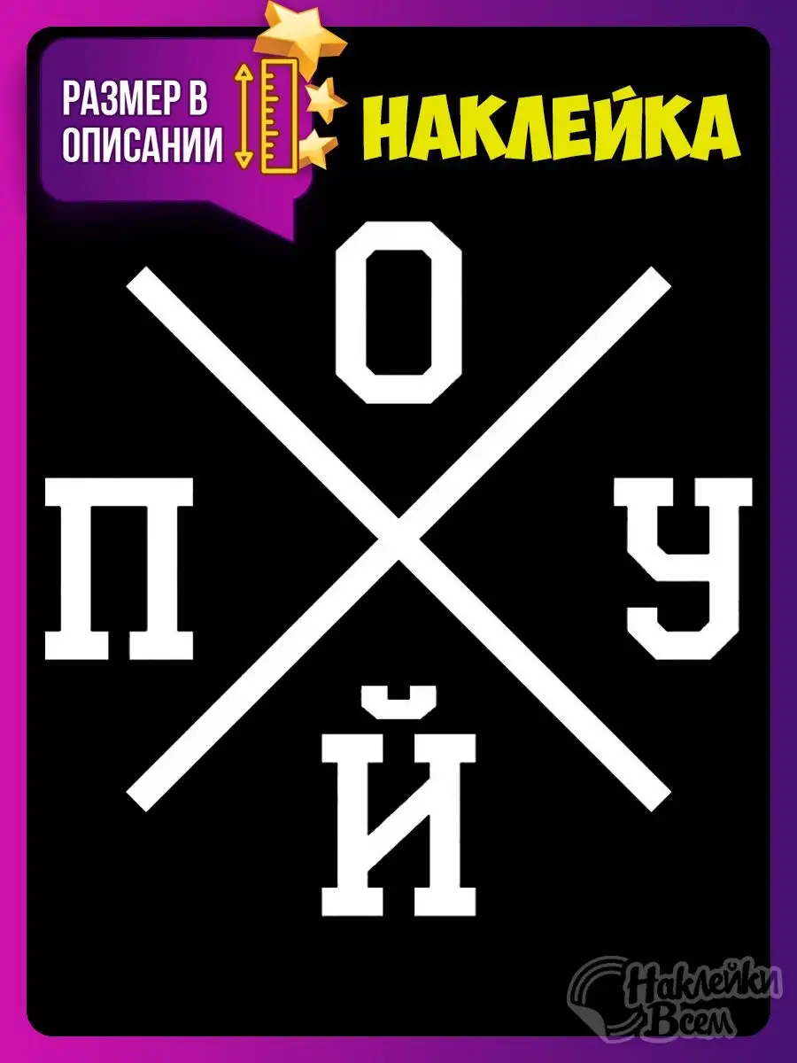 наклейка на авто надпись похуй Наклейки Всем 129885883 купить за 169 ₽ в  интернет-магазине Wildberries