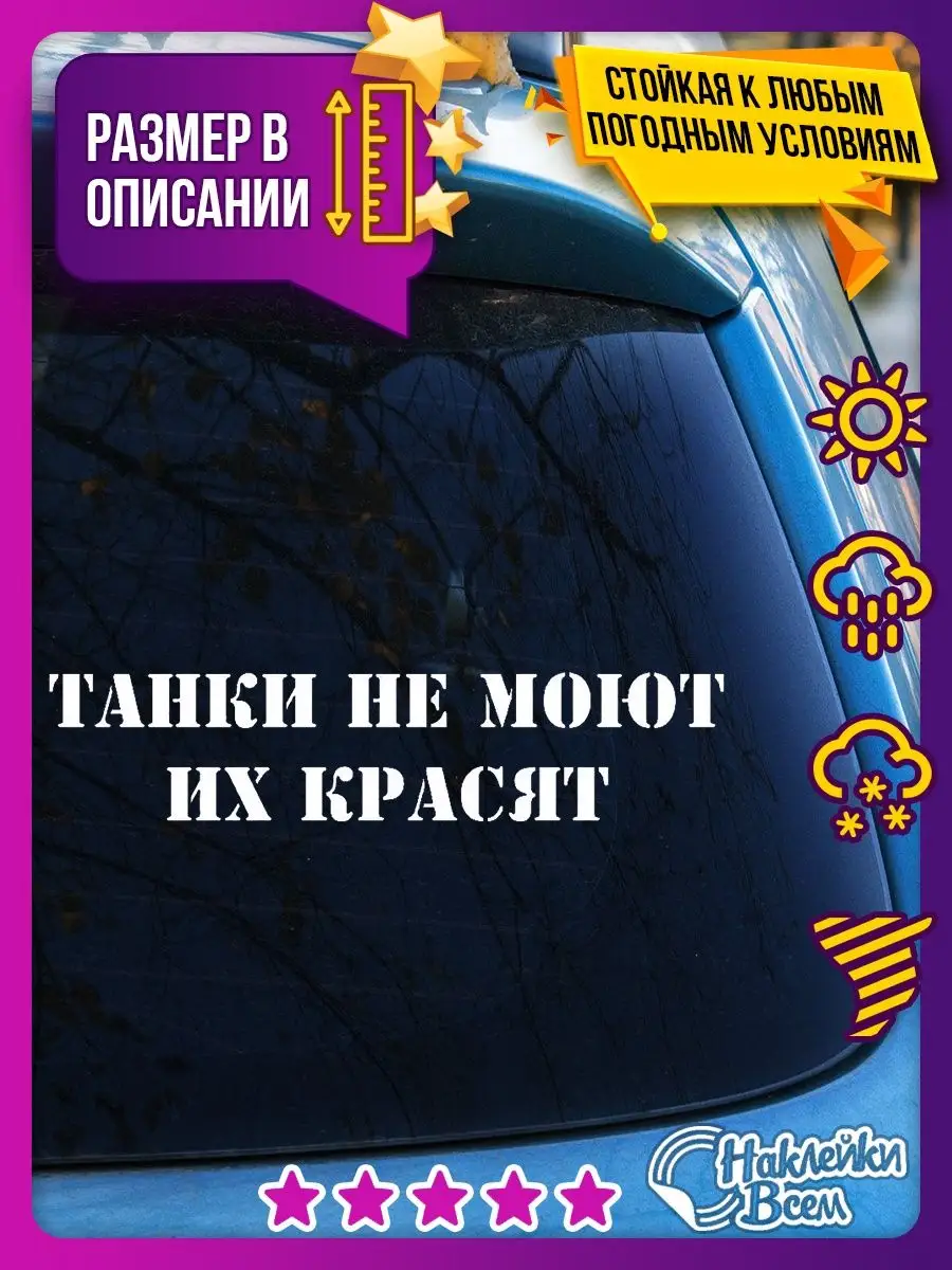 Наклейка танки не моют - их красят Наклейки Всем 129885885 купить за 178 ₽  в интернет-магазине Wildberries