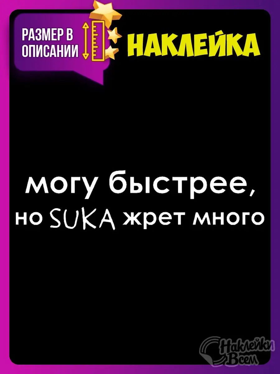 Наклейка могу быстрее но SUKA жрет много Наклейки Всем 129885902 купить за  178 ₽ в интернет-магазине Wildberries