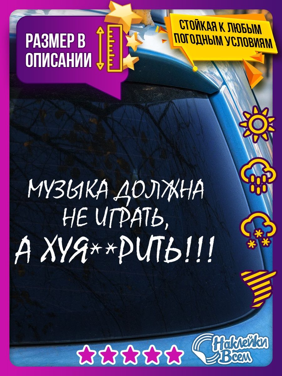 Наклейка музыка должна не играть, а ху Наклейки Всем 129885922 купить за  178 ₽ в интернет-магазине Wildberries