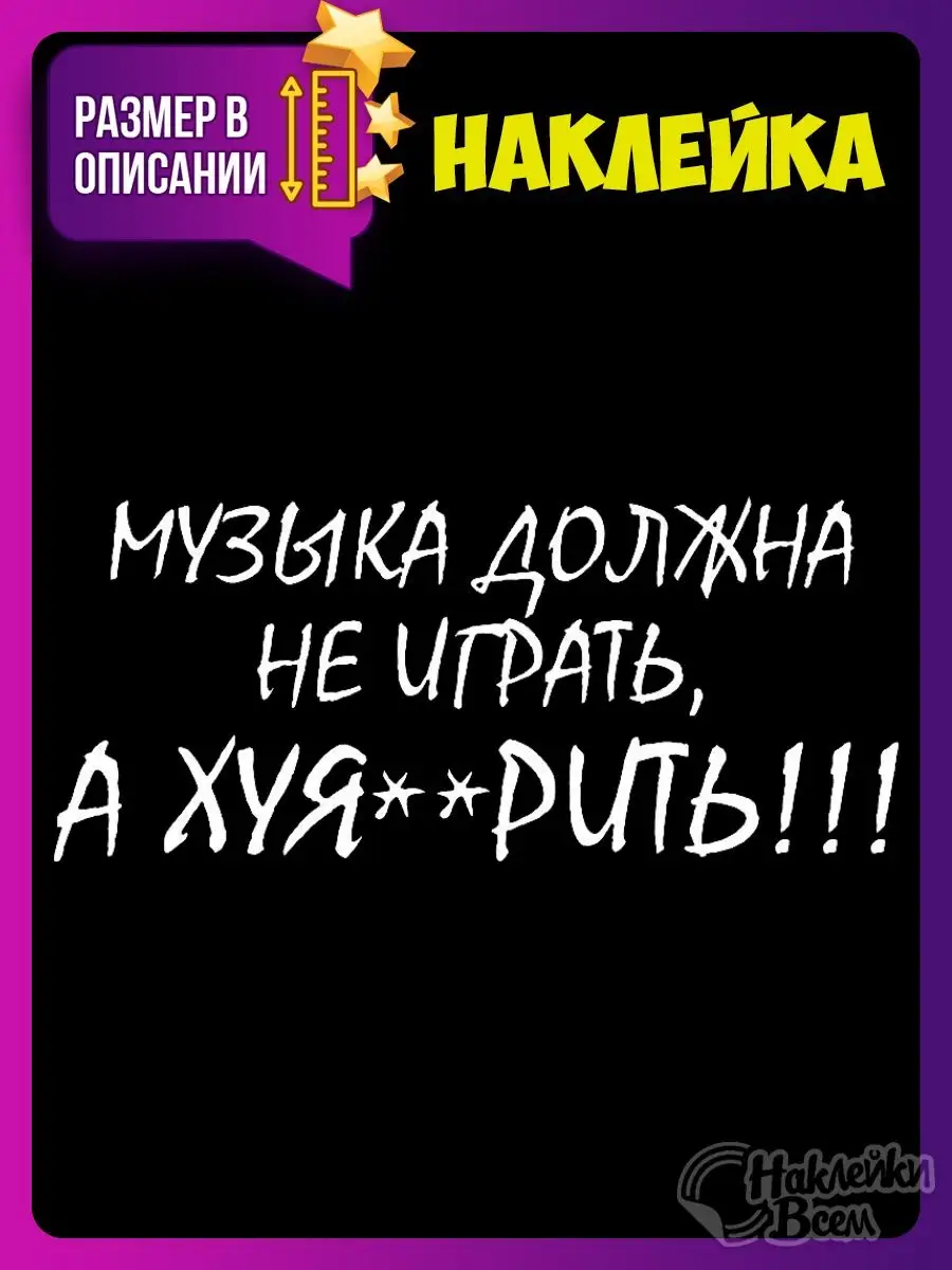 Наклейка музыка должна не играть, а ху Наклейки Всем 129885922 купить за  178 ₽ в интернет-магазине Wildberries