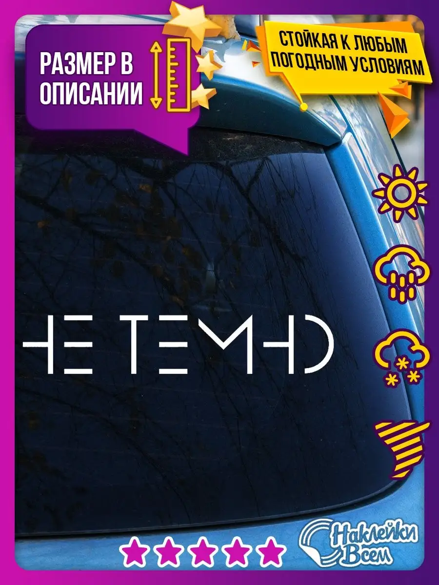 наклейка на авто надпись не темно Наклейки Всем 129885932 купить за 178 ₽ в  интернет-магазине Wildberries