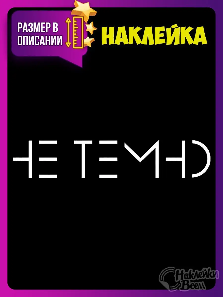 наклейка на авто надпись не темно Наклейки Всем 129885932 купить за 178 ₽ в  интернет-магазине Wildberries