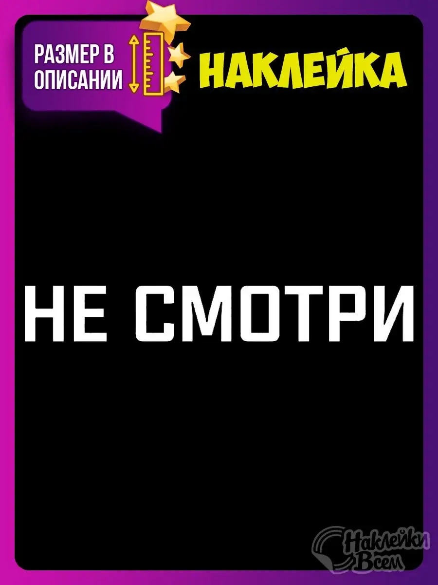 наклейка на машину надпись не смотри Наклейки Всем 129885933 купить за 178  ₽ в интернет-магазине Wildberries