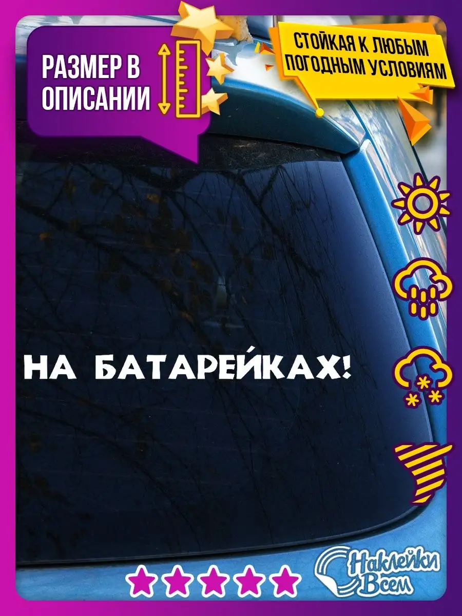 наклейка на электромобиль гибрид электровел на батарейках