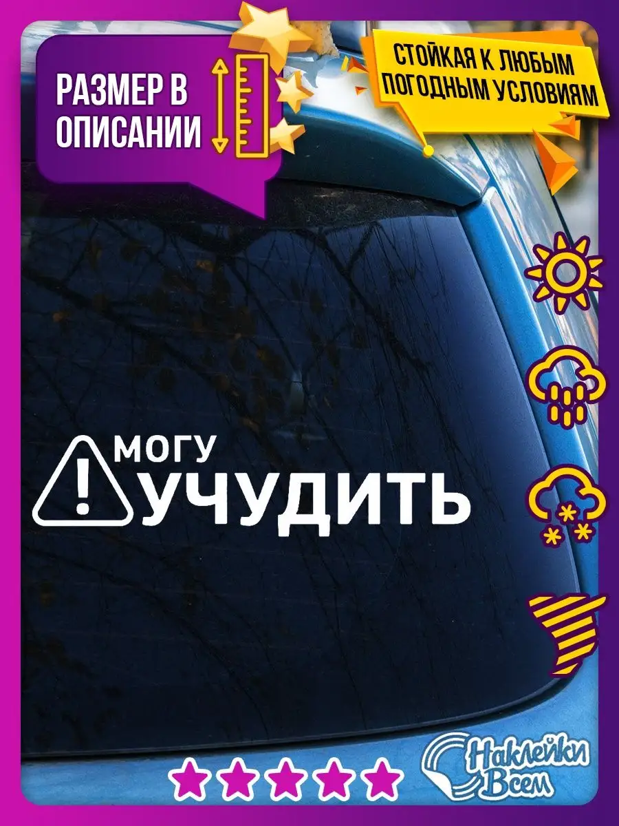 Наклейка на авто могу учудить надпись Наклейки Всем 129885945 купить за 178  ₽ в интернет-магазине Wildberries