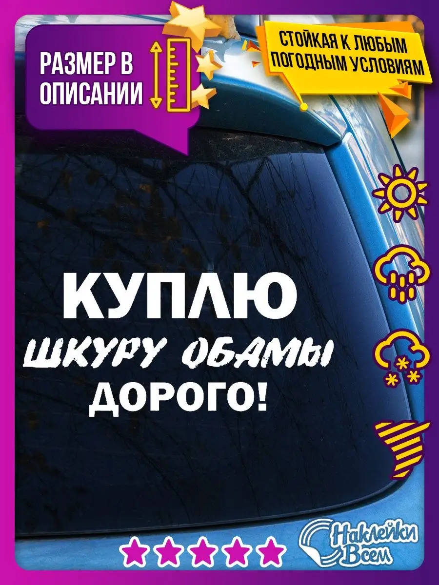 авто наклейка надпись куплю шкуру обамы Наклейки Всем 129886249 купить за  178 ₽ в интернет-магазине Wildberries