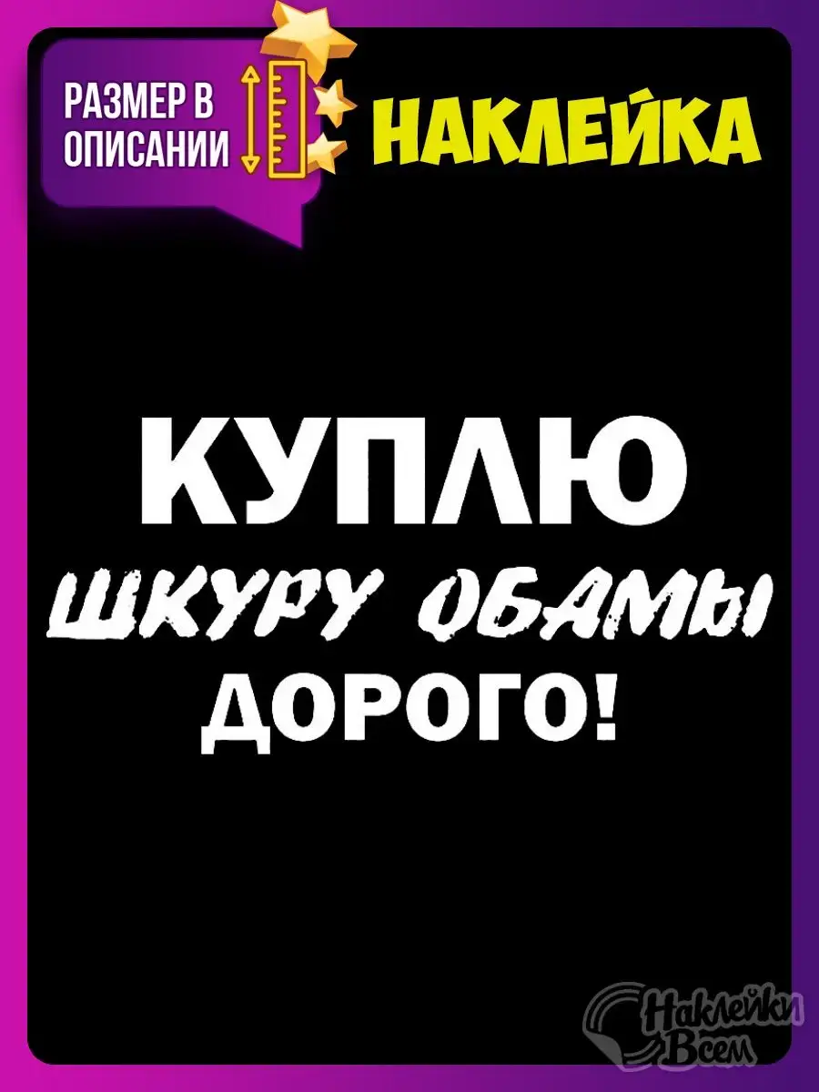 авто наклейка надпись куплю шкуру обамы Наклейки Всем 129886249 купить за  178 ₽ в интернет-магазине Wildberries