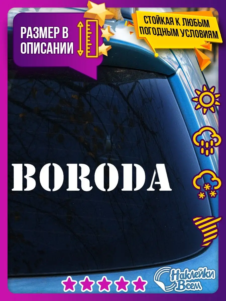 наклейки на авто надпись борода Наклейки Всем 129886251 купить за 178 ₽ в  интернет-магазине Wildberries