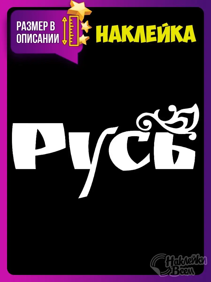 наклейка на авто надпись русь Наклейки Всем 129890612 купить за 178 ₽ в  интернет-магазине Wildberries