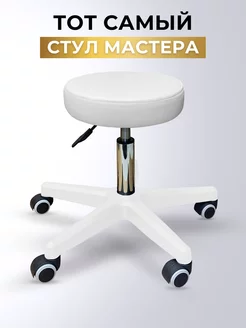 Стул мастера c усиленным газлифтом на прорезиненных колесах BEAshop 129898643 купить за 3 281 ₽ в интернет-магазине Wildberries