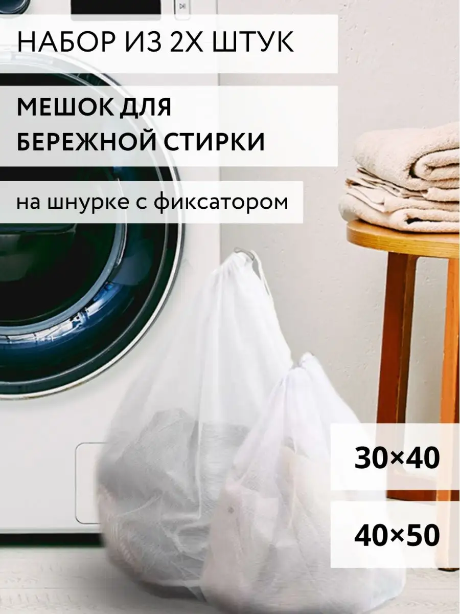 Мешки для стирки белья и обуви, 2 шт MadiKami 129951584 купить за 291 ₽ в  интернет-магазине Wildberries