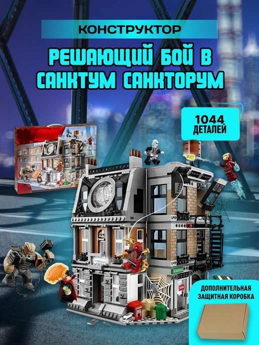 LEGO Конструктор Супер герои бой в Санктум Санкторум аналог, серый