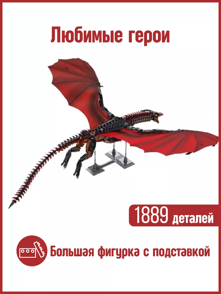 Конструктор Игра престолов Дракон Dragon аналог LEGO LEGO 130013789 купить  за 6 890 ₽ в интернет-магазине Wildberries