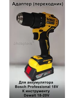 Адаптер для Bosch Professional 18V - Dewalt 18-20V JAdapters 130088744 купить за 2 296 ₽ в интернет-магазине Wildberries