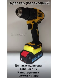 Адаптер для Erbauer 18V ( он же Skil 18V) - Dewalt 18-20V JAdapters 130101335 купить за 2 296 ₽ в интернет-магазине Wildberries