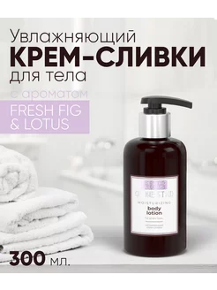 Увлажняющий крем-сливки для тела FRESH FIG & LOTUS CLINESTIQ 130114320 купить за 759 ₽ в интернет-магазине Wildberries