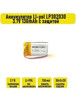 Аккумулятор LI-pol LP302030 3.7V 130mAh с защитой Robiton 130136169 купить за 796 ₽ в интернет-магазине Wildberries