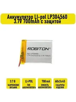 Аккумулятор LI-pol LP304560 3.7V 700mAh с защитой Robiton 130144313 купить за 726 ₽ в интернет-магазине Wildberries