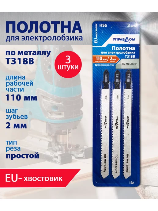 УПРАВДОМ Полотна для электролобзика 3 шт, EU-хвостовик, 3 шт
