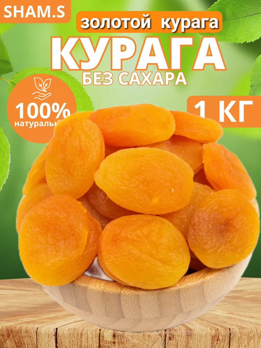 курага без сахара