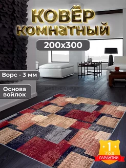 Ковер комнатный прикроватный на пол 200х300 BEST-CARPET 130159001 купить за 3 137 ₽ в интернет-магазине Wildberries