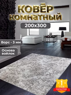 Ковер комнатный прикроватный на пол 200х300 современный BEST-CARPET 130159002 купить за 3 137 ₽ в интернет-магазине Wildberries