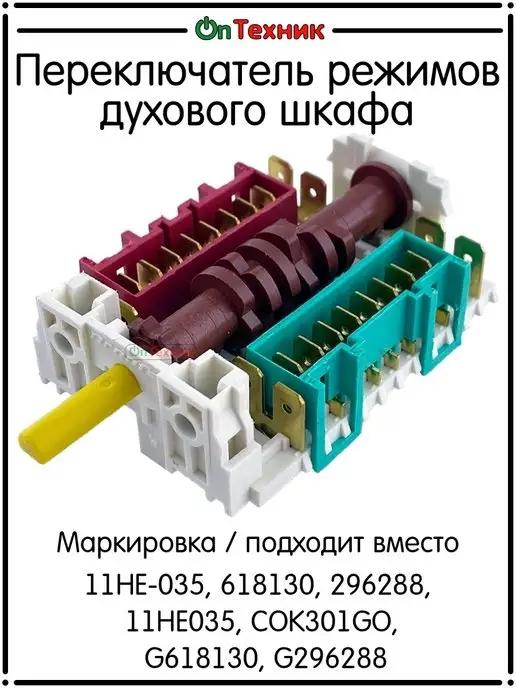 DREEFS Переключатель режимов для духовки GORENJE 11HE-035, вариант