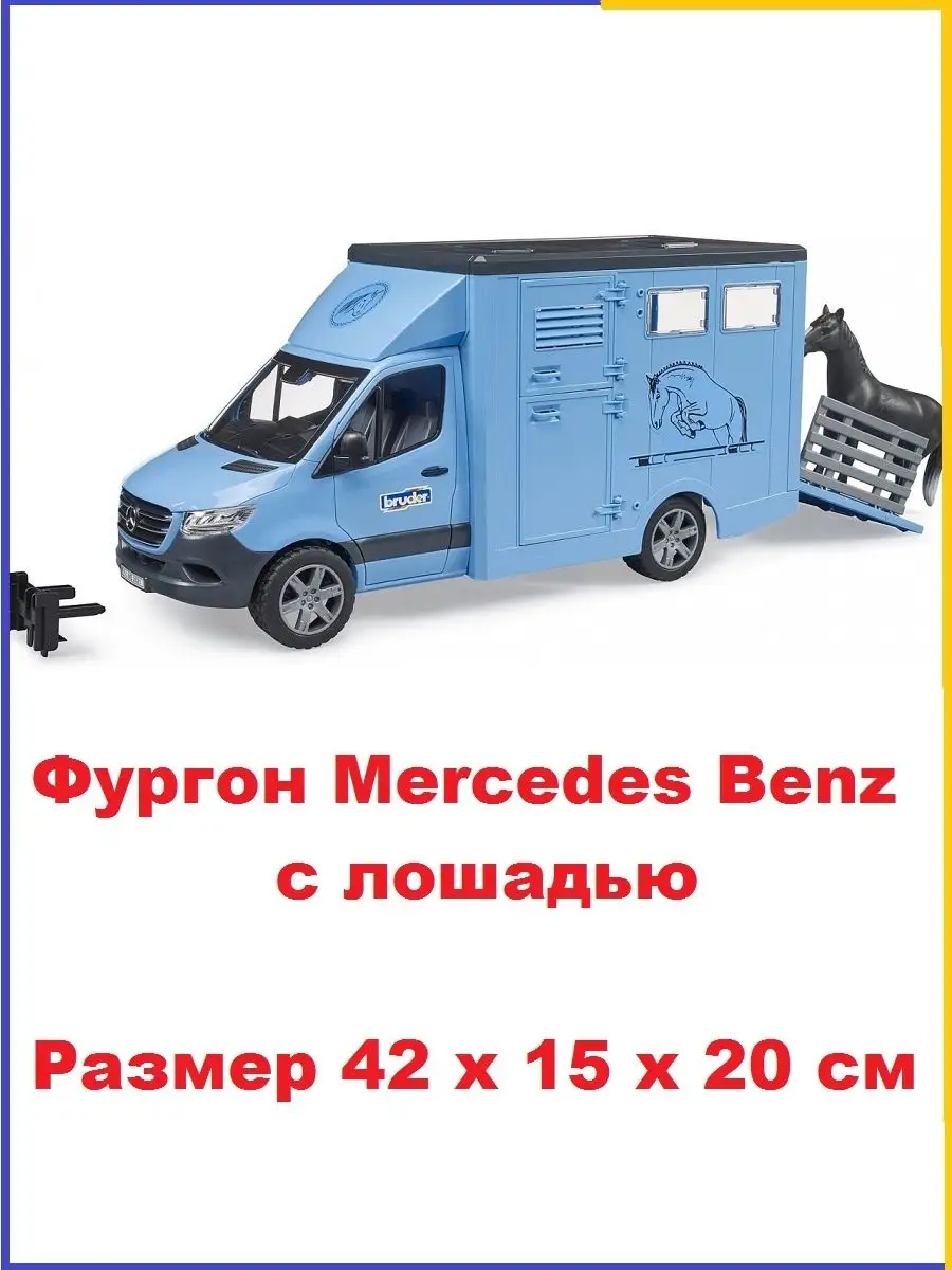 Bruder Фургон Mercedes Benz с лошадью Bruder 02674