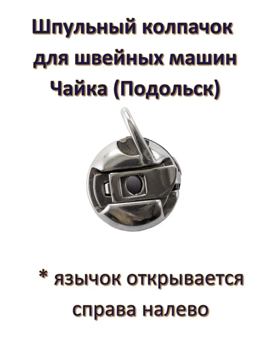 Шпульный колпачок для машин ЧАЙКА (Подольск) Yoke 130162591 купить за 200 ₽  в интернет-магазине Wildberries