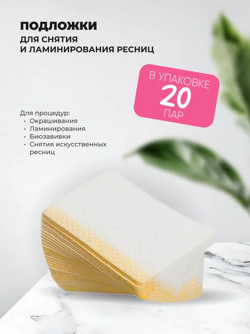 Подложки для снятия и ламинирования ресниц, 20 пар, 20