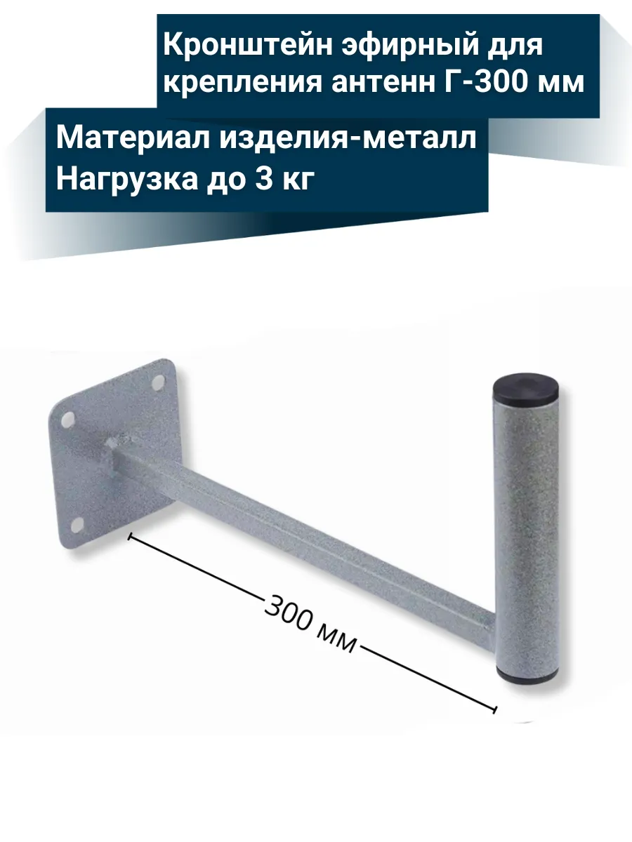 Кронштейн эфирный г образный для крепления антенны
