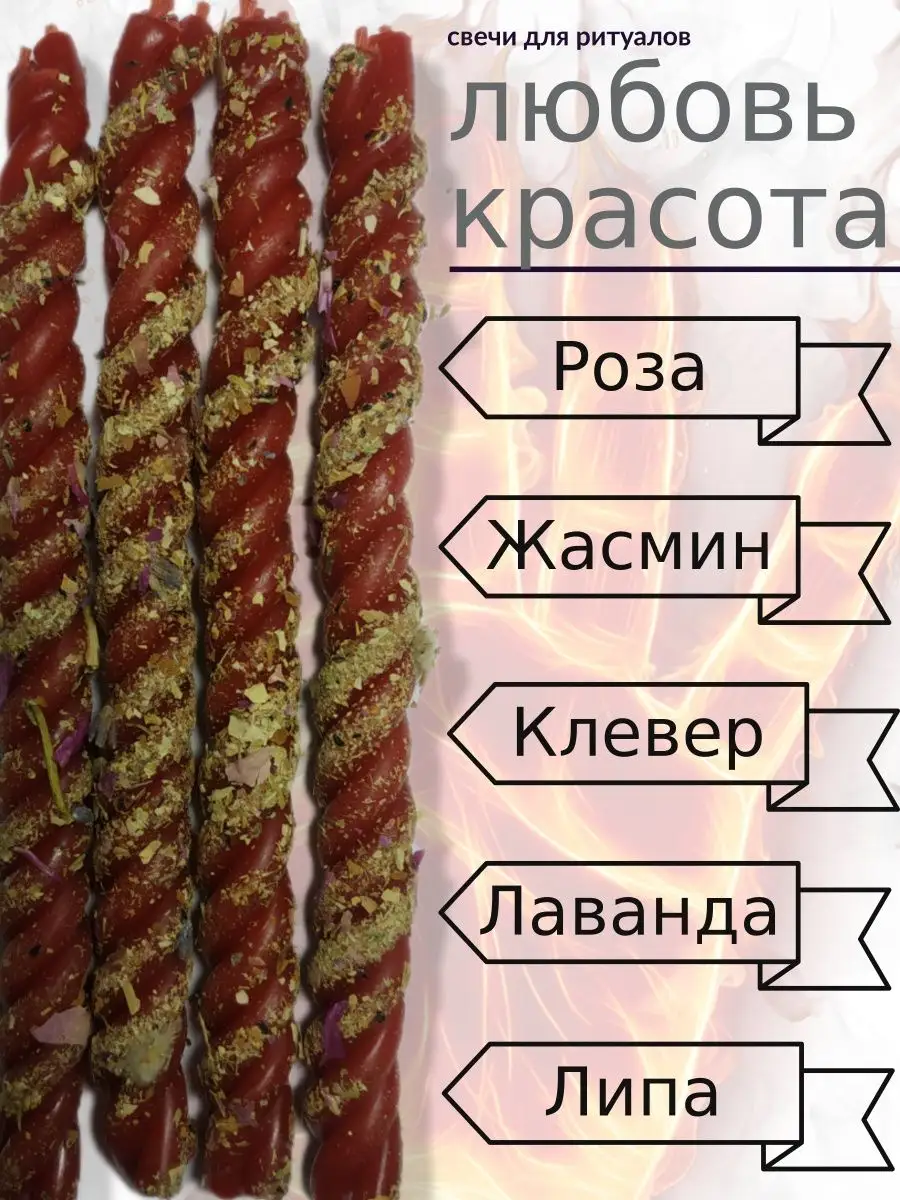 Свечи скрутки тройные программные с травами (4штуки) Комната ведьмы  130163799 купить за 300 ₽ в интернет-магазине Wildberries