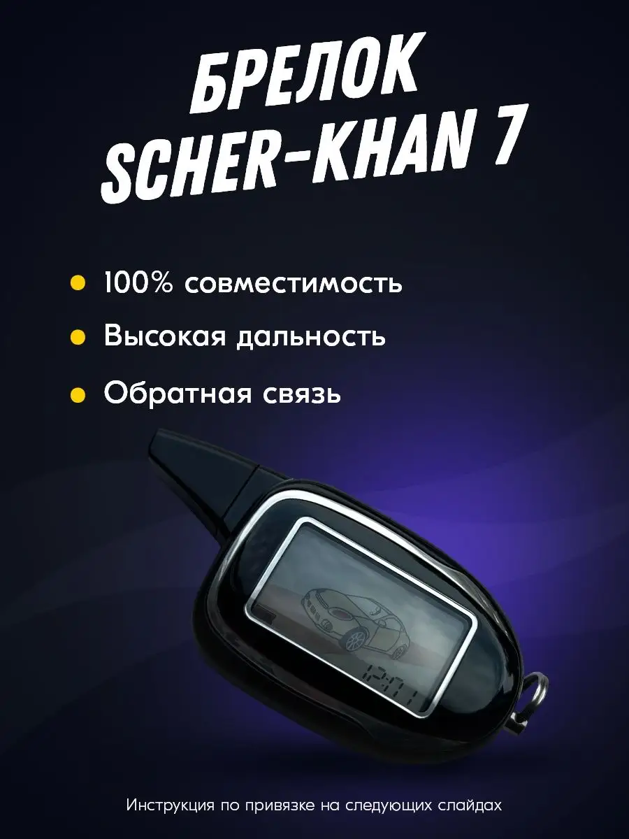 Брелок Пульт Scher-Khan Magicar 7. Шерхан 7 SCHER-KHAN 130164436 купить за  1 159 ₽ в интернет-магазине Wildberries