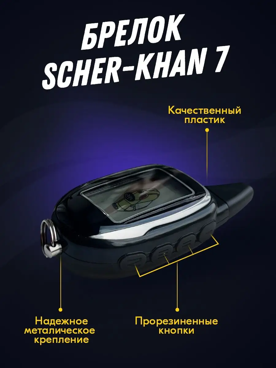 Брелок Пульт Scher-Khan Magicar 7. Шерхан 7 SCHER-KHAN 130164436 купить за  1 023 ₽ в интернет-магазине Wildberries