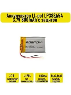 Аккумулятор LI-pol LP383454 3.7V 800mAh с защитой Robiton 130166794 купить за 846 ₽ в интернет-магазине Wildberries