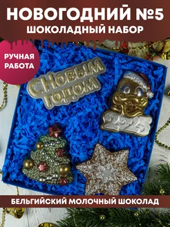 Шоколадный набор "Новогодний №5" iChoco 130167426 купить за 1 526 ₽ в интернет-магазине Wildberries