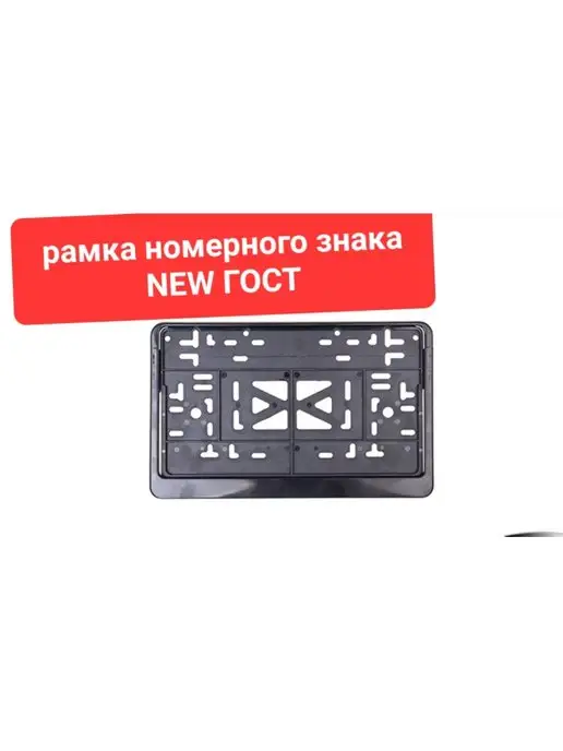 Gelan-auto Рамка номерного знака нового образца, вариант