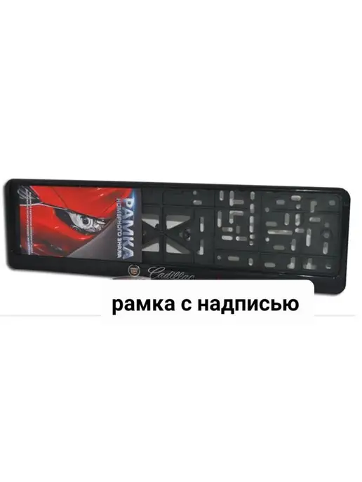 Gelan-auto Рамка номерного знака Cadillac, вариант