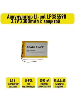 Аккумулятор LI-pol LP385590 3.7V 2300mAh с защитой Robiton 130170099 купить за 997 ₽ в интернет-магазине Wildberries