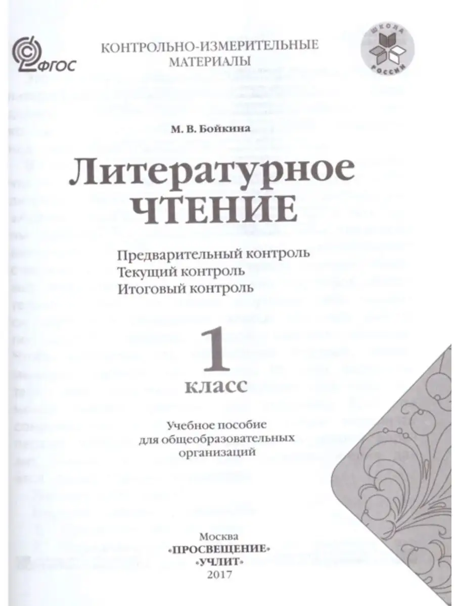 Литературное чтение 1 класс Итоговый контроль ФГОС 130171068 купить за 228  ₽ в интернет-магазине Wildberries