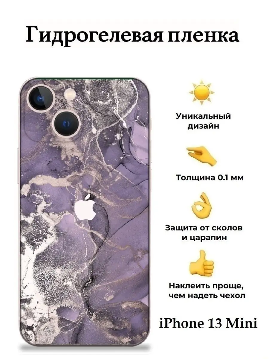 3D пленка на заднюю крышку телефона для iPhone 13 Mini SKINZRU 130171231  купить в интернет-магазине Wildberries